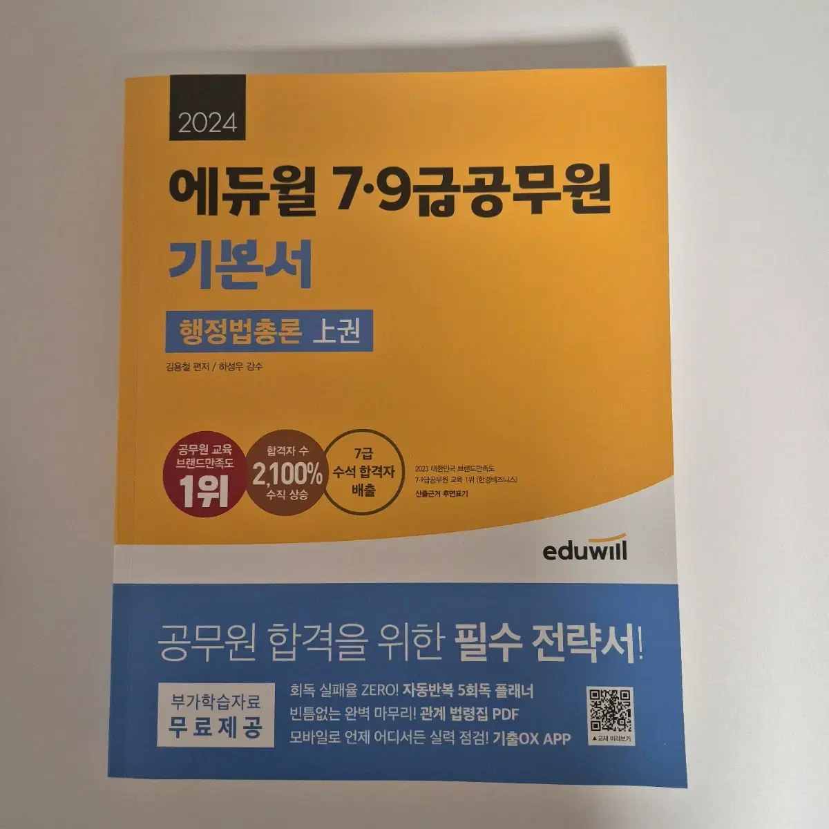 새상품) 2024 에듀윌 7.9급 공무원 기본서 행정법총론 상하권 일괄